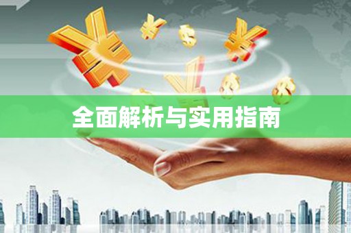 潼关全面解析与实用指南