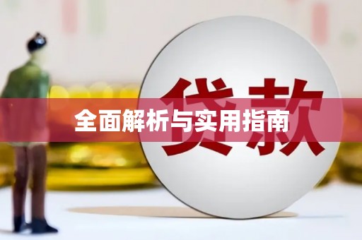 潼关全面解析与实用指南