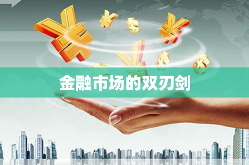 潼关金融市场的双刃剑