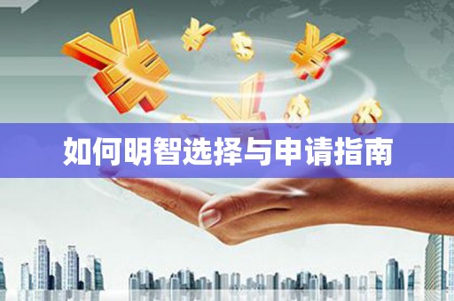 潼关如何明智选择与申请指南