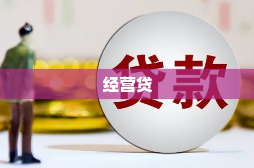 潼关经营贷