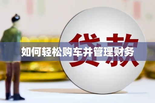 潼关如何轻松购车并管理财务
