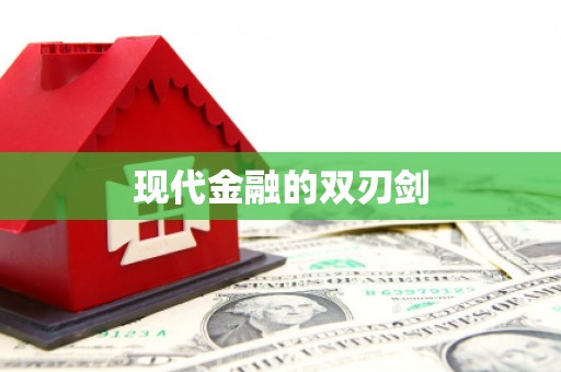 潼关现代金融的双刃剑