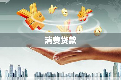 潼关消费贷款