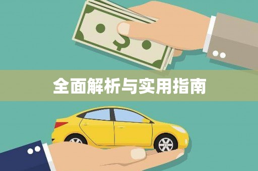 潼关全面解析与实用指南