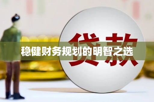 潼关稳健财务规划的明智之选