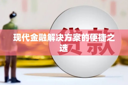 潼关现代金融解决方案的便捷之选