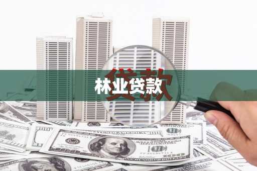 潼关林业贷款