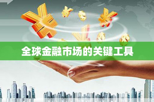 潼关全球金融市场的关键工具