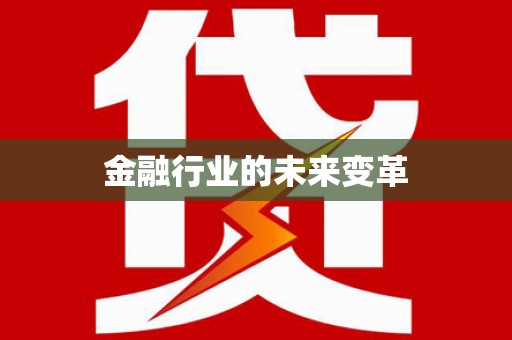 潼关金融行业的未来变革