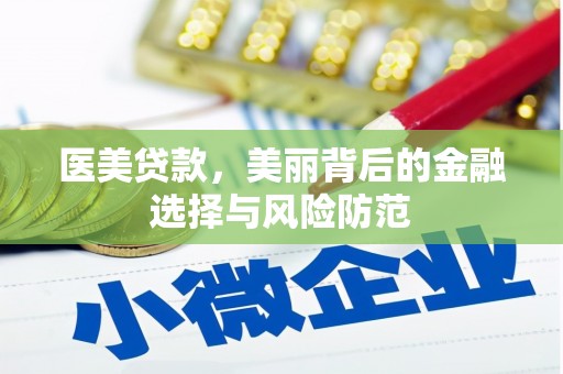 潼关医美贷款，美丽背后的金融选择与风险防范