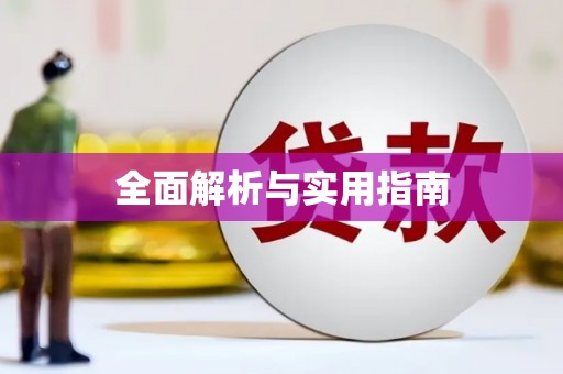 潼关全面解析与实用指南