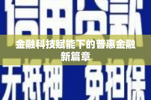 潼关金融科技赋能下的普惠金融新篇章