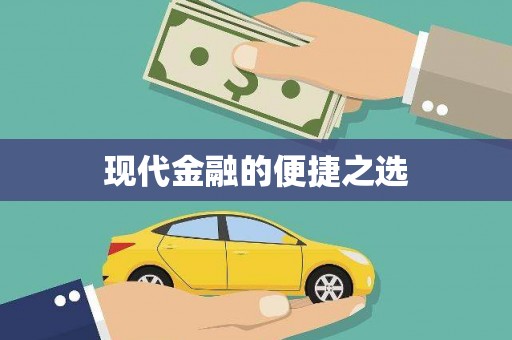 潼关现代金融的便捷之选