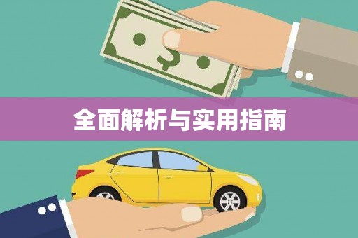 潼关全面解析与实用指南