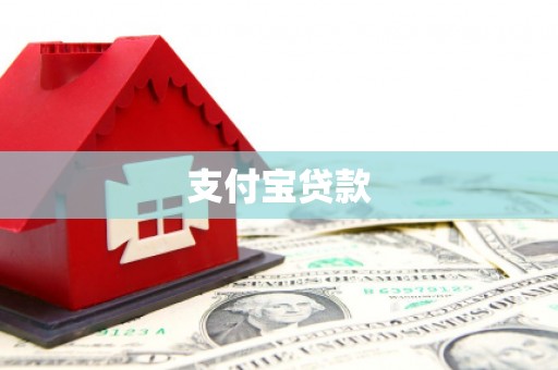 潼关支付宝贷款