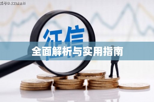 潼关全面解析与实用指南