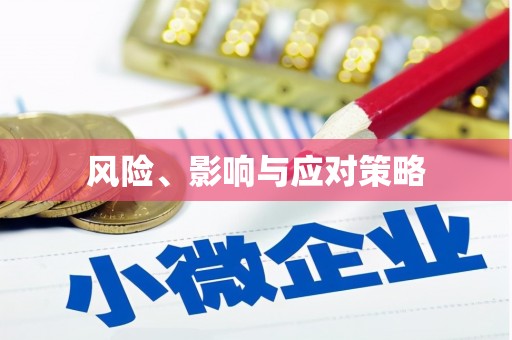 潼关风险、影响与应对策略