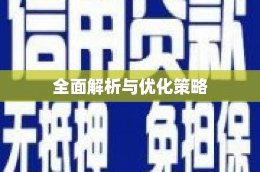 潼关全面解析与优化策略