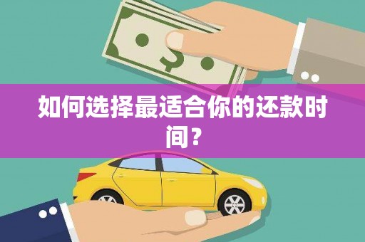潼关如何选择最适合你的还款时间？