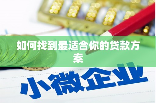 潼关如何找到最适合你的贷款方案