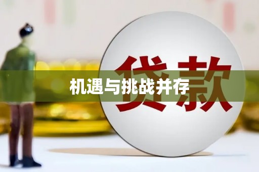 潼关机遇与挑战并存