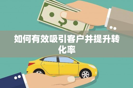 潼关如何有效吸引客户并提升转化率