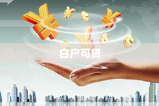 潼关白户可贷