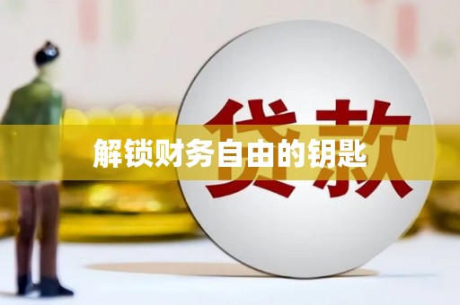 潼关解锁财务自由的钥匙