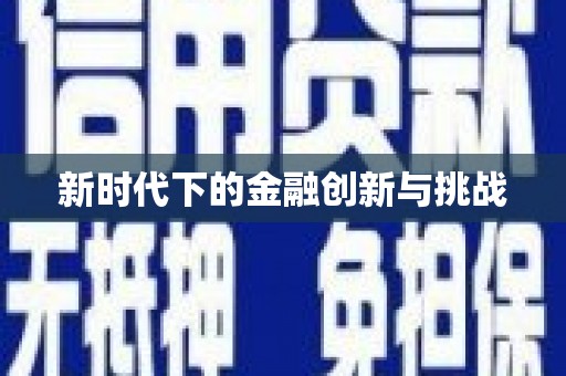 潼关新时代下的金融创新与挑战