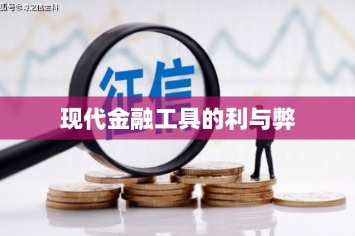 潼关现代金融工具的利与弊