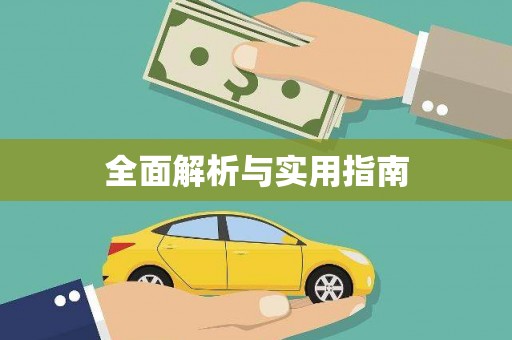 潼关全面解析与实用指南