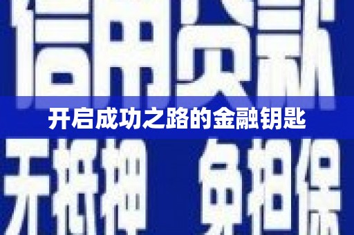 潼关开启成功之路的金融钥匙