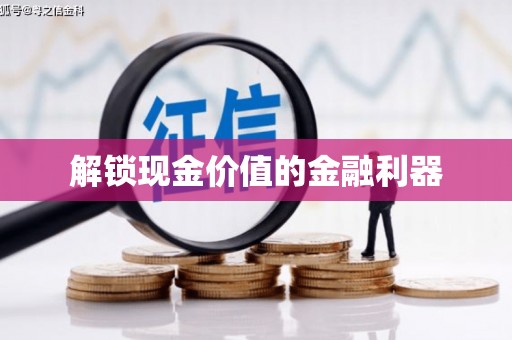 潼关解锁现金价值的金融利器
