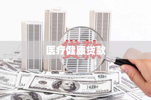 潼关医疗健康贷款