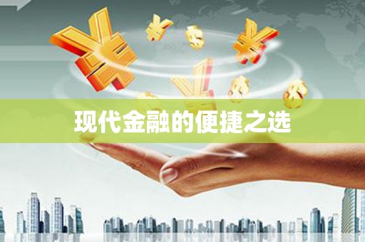 潼关现代金融的便捷之选
