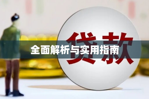 潼关全面解析与实用指南