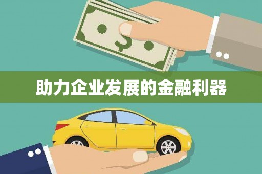 潼关助力企业发展的金融利器