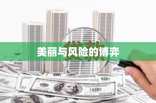 潼关美丽与风险的博弈