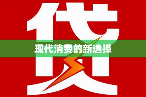 潼关现代消费的新选择