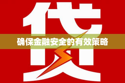 潼关确保金融安全的有效策略