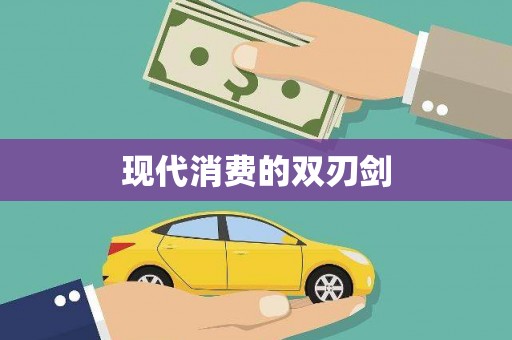 潼关现代消费的双刃剑