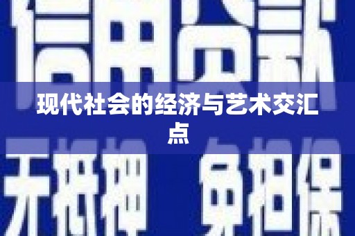 潼关现代社会的经济与艺术交汇点