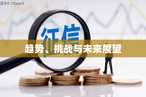 潼关趋势、挑战与未来展望
