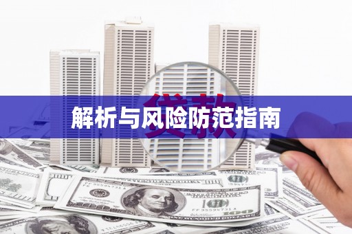 潼关解析与风险防范指南