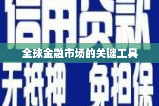 潼关全球金融市场的关键工具