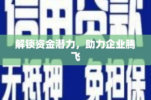 潼关解锁资金潜力，助力企业腾飞