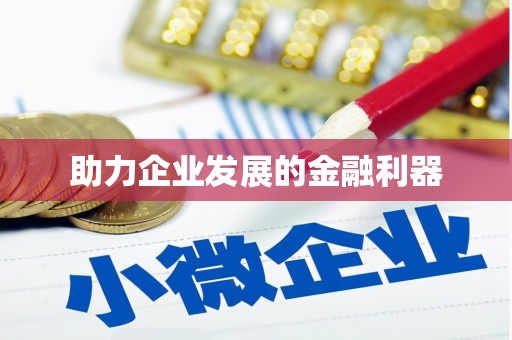 潼关助力企业发展的金融利器