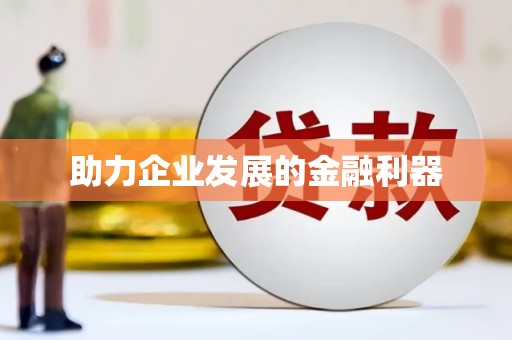 潼关助力企业发展的金融利器