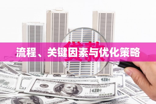 潼关流程、关键因素与优化策略